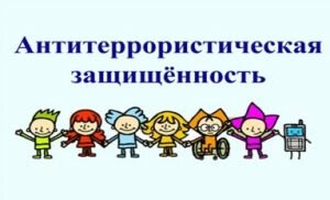 Антитеррор