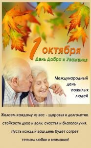 День Пожилого человека