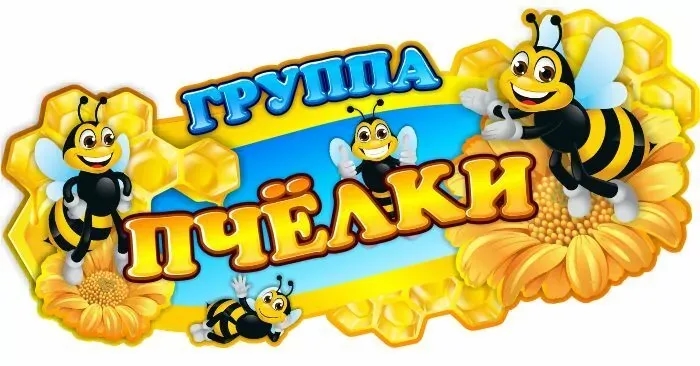 Пчёлки