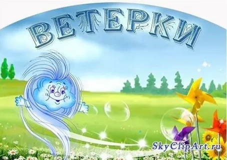 Ветерки